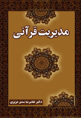مدیریت قرآنی